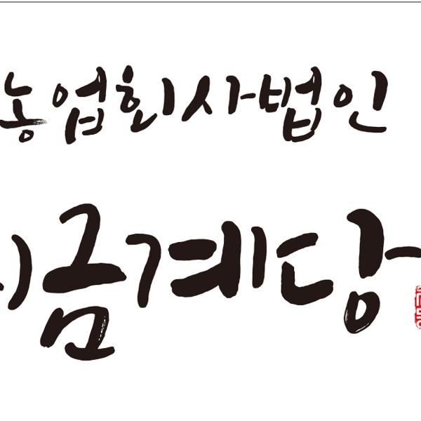 농업회사법인 주식회사 금계당 양조장 이미지