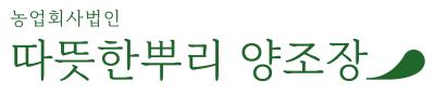 따뜻한뿌리 농업회사법인 주식회사 양조장 이미지