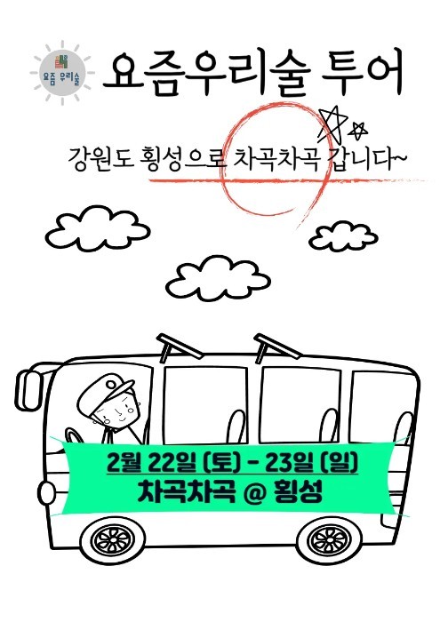차곡차곡 횡성 투어